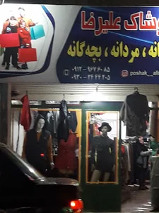 پوشاک علیرضا