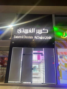 كسر الفستق فرع الأحمدية حلويات وشوكولا