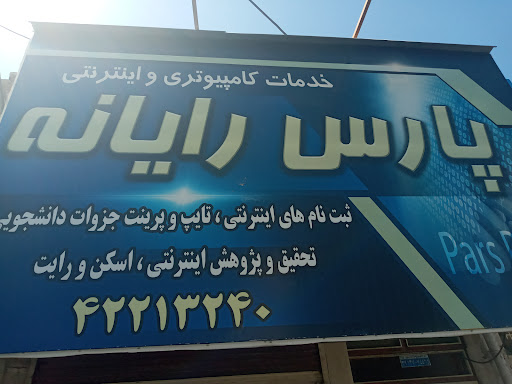 کافی نت پارس