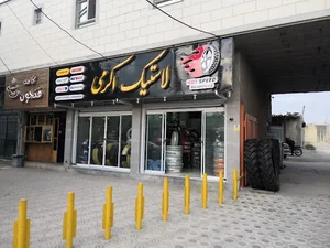 فروشگاه لاستیک اکرمی