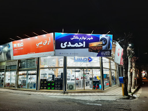 شهر لوازم خانگی احمدی