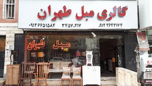 گالری مبل طهران