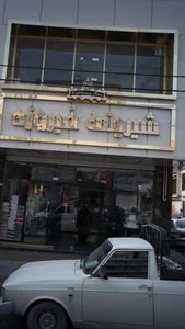 شیرینی ماندگار 3