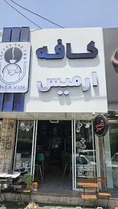 کافه ارمیس