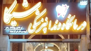 درمانگاه دندانپزشکی شیکا