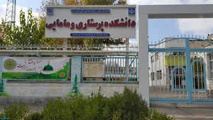 دانشکده پرستاری و مامایی
