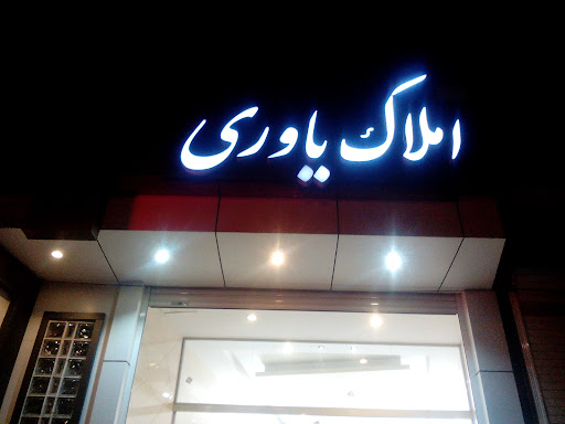 املاک یاوری
