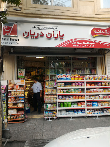 سوپرماركت یاران دريان
