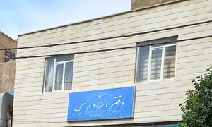 دفتر اسناد رسمی ۸۷ اسلامشهر