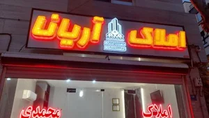 املاک آریانا 5