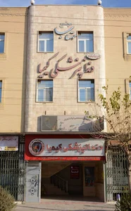 درمانگاه دندانپزشکی کیمیا