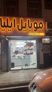 موبایل ایلیا 2