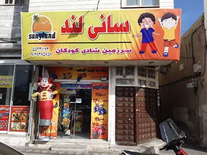 خانه بازی و اسباب بازی فروشی فسقلی