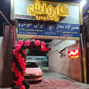 كارواش لبخند خودرو