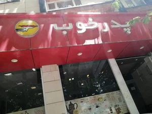 فست‌فود پدر خوب 2