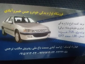 لوازم یدکی خسروابادی