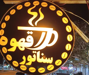کافه رستوران سناتور