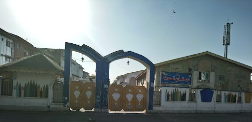 مدرسه دولتی نبوت
