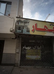 املاک بهار