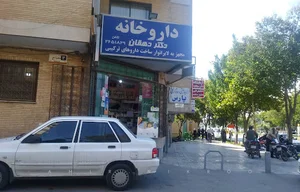 داروخانه دكتر دهقان