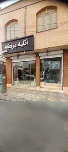اتلیه عکاسی برکه