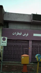 فرش قیطران 2