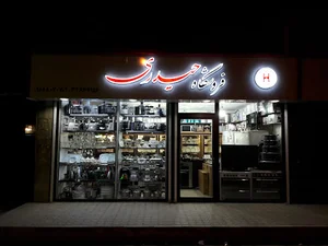 فروشگاه لوازم خانگی حیدری