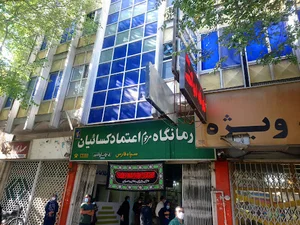 درمانگاه اعتماد کسائیان