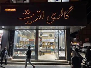 گالری اندیشه