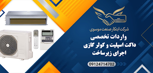 شرکت‌ ابتکار صنعت موسوی