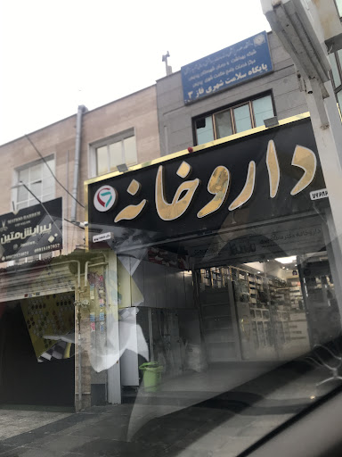 داروخانه دکتر فاطمه پیری