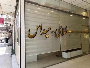 گالری طلای میداس 2