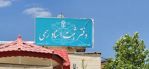 دفتر اسناد رسمی ۳۹۴