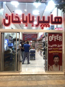هایپرتلفنی باباخان