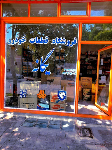فروشگاه قطعات خودرو یگانه