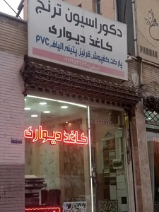 دکوراسیون ترنج کاغذ دیواری 2
