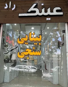 بینایی سنجی راد
