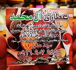 عطاري آل محمد 2