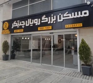 مسکن رویال 2