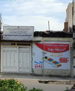آموزشگاه علمی آزاد دخترانه اندیشه پویا 2