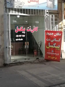 کافی نت پیکسل ابرکوه مهندس مرادی زاده / فلاح