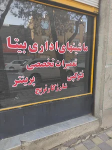 فروش و تعمیرات پرینتر بیتا 2
