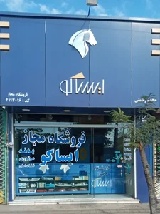 فروشگاه مجاز ایساکو(محمد رحمتی)
