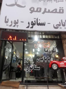 پیرایش قصر مو