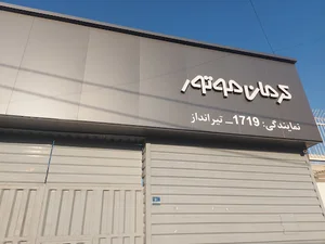 کرمان موتور نمايندگي ١٧١٩