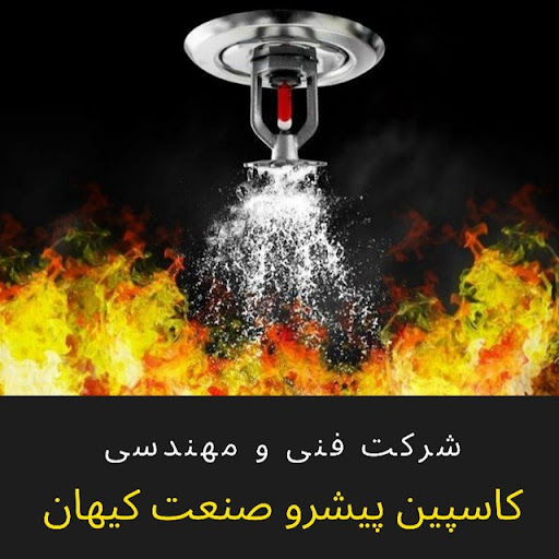 خدمات فنی و مهندسی کاسپین پیشرو صنعت کیهان