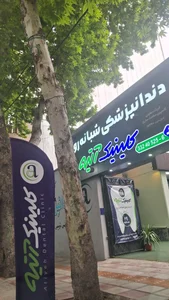 کلینیک دندانپزشکی شبانه روزی آتیه 2