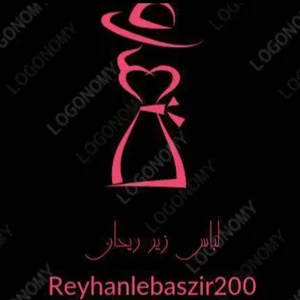 لباس زیر ریحان