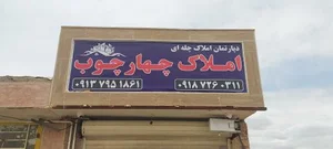 دپارتمان املاک چهار چوب 2
