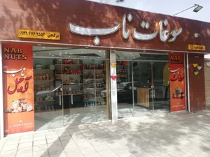 سوغات ناب 2